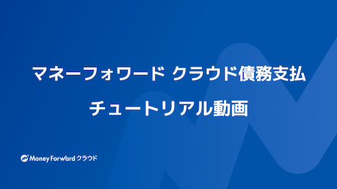 債務支払チュートリアル