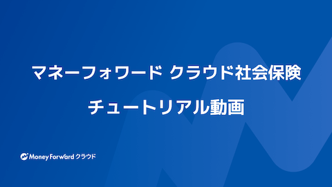 社会保険チュートリアル