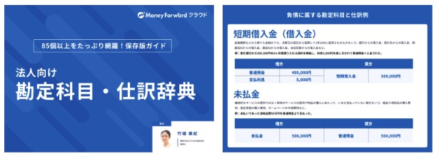 勘定科目・仕訳辞典(税理士監修)