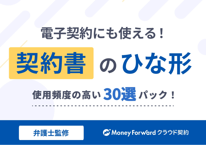 契約書ひな形まとめ30選