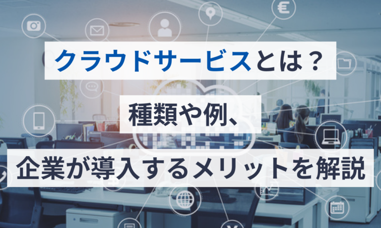 クラウドサービスとは？種類や例、企業が導入するメリットを解説 | マネーフォワード クラウド
