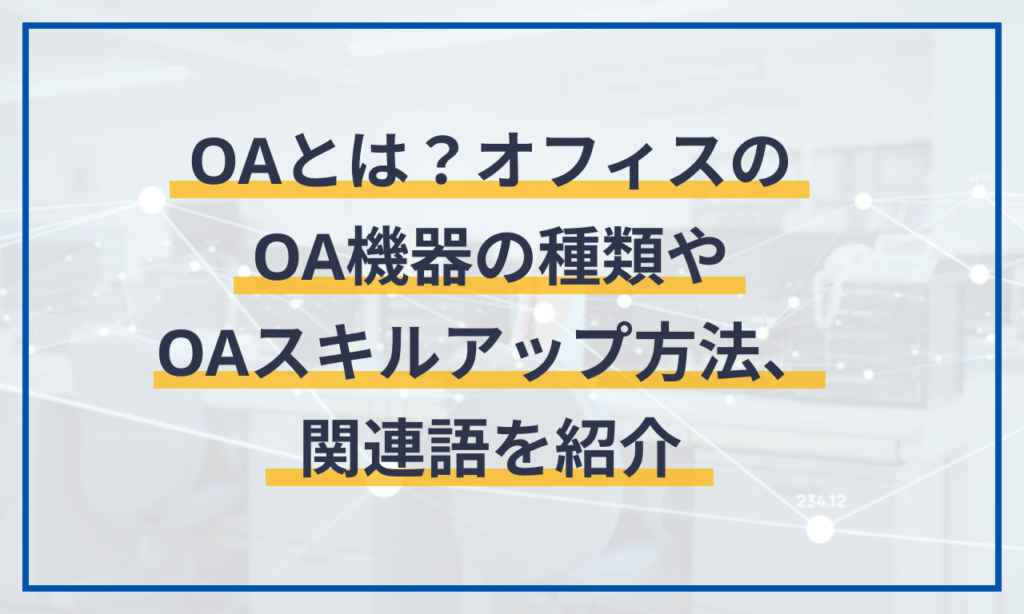 OAとは？オフィスのOA機器の種類やOAスキルアップ方法、関連語を紹介 | マネーフォワード クラウド