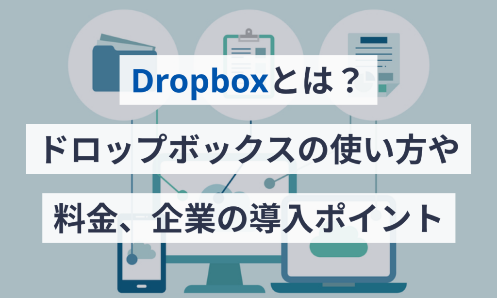 クラウドストレージソリューションを使用する理由