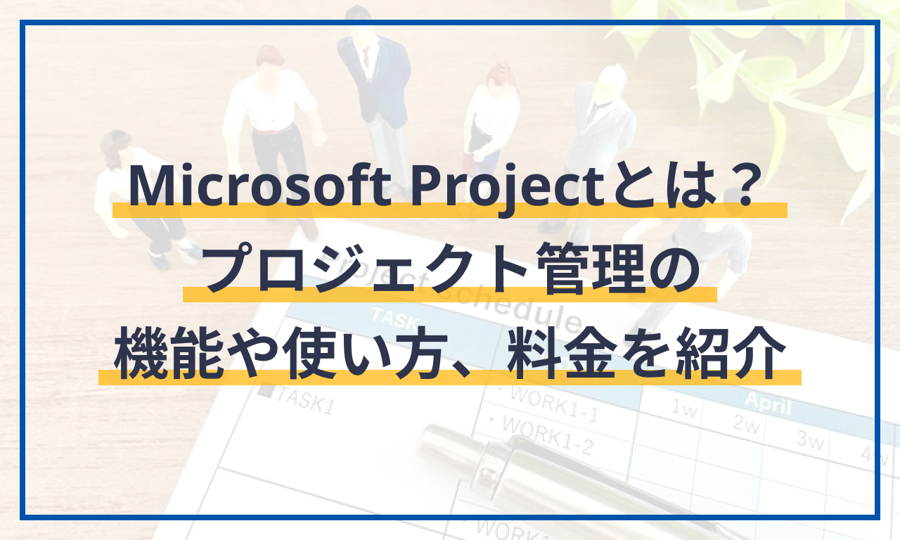 ms project 費用: microsoft project プラン – MPESXS