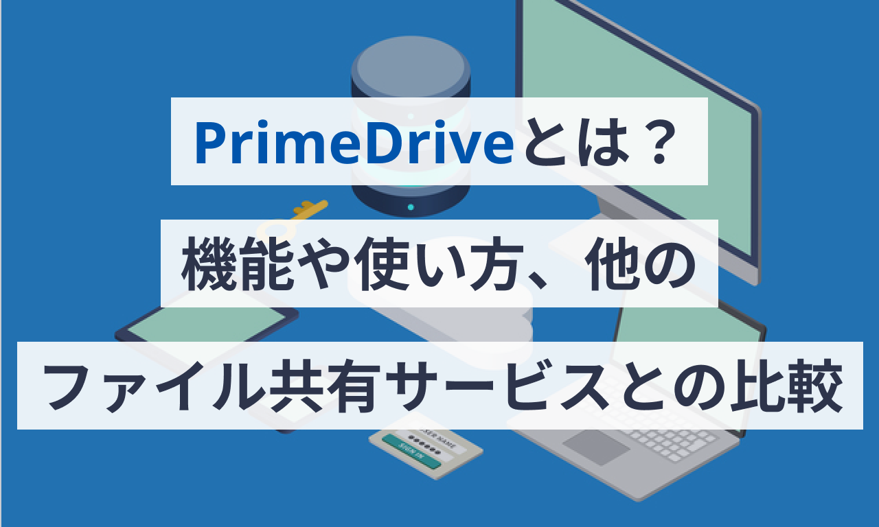 Primedrive 送 – Prime Drive とは , 【2025年最新】オンラインストレージおすすめ10選を比較 – FCWFLB