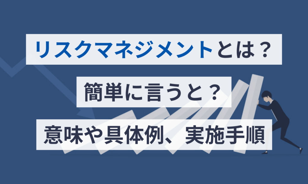 リスクマネジメントとは?簡単に言うと?意味や具体例、実施手順 | マネーフォワード クラウド