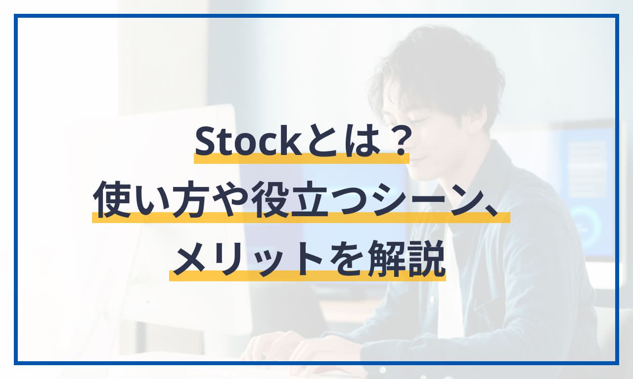 Stockとは？使い方や役立つシーン、メリットを解説 | マネー