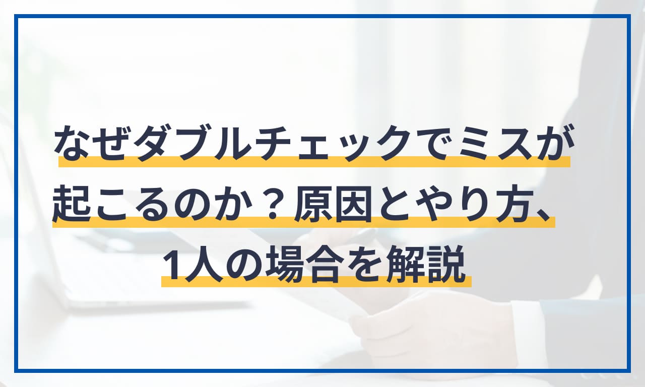 【始末書テンプレ付き】なぜダブルチェックでミスが起こるのか？原因とやり方、1人の場合を解説 マネーフォワード クラウド 