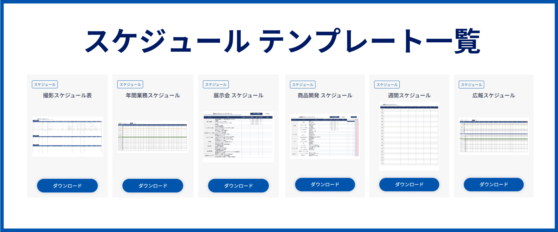 業務スケジュール管理とは？エクセルで使える無料テンプレートも紹介  