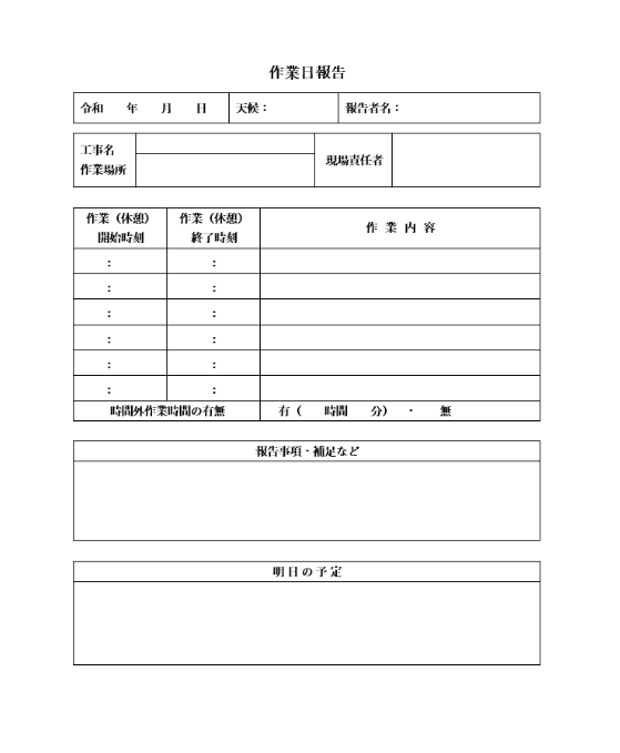 作業日報・工事日報