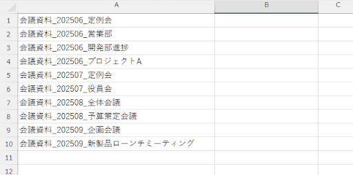 例： A1に「会議資料_202506」、A2に「プロジェクトA_議事録」など