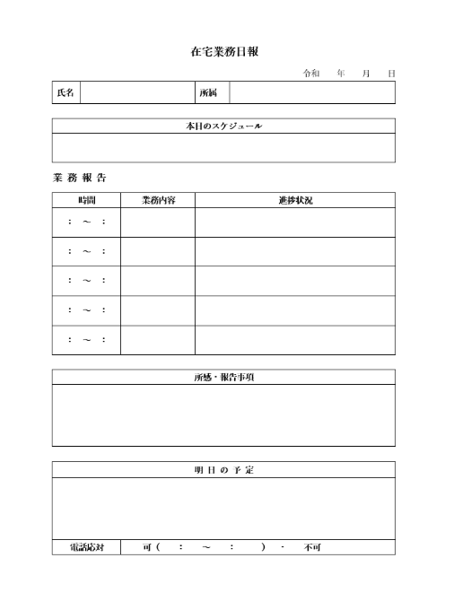 在宅勤務日報