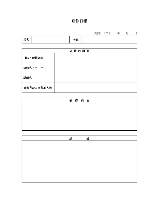 研修日報