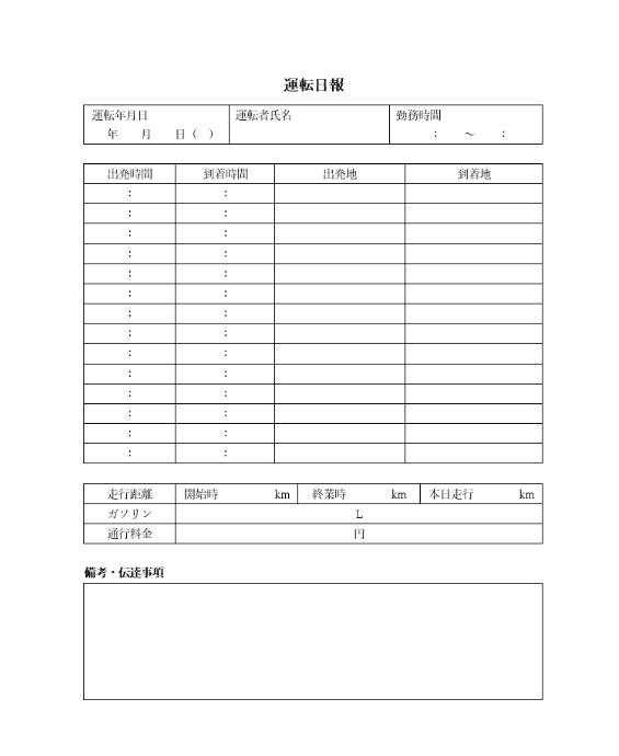 運転日報（トラック）