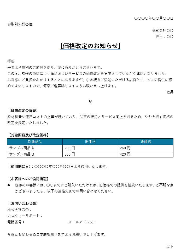 価格改定 値上げのお知らせ
