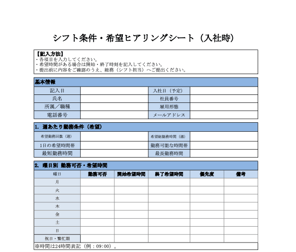 シフト条件・希望ヒアリングシート（エクセル）