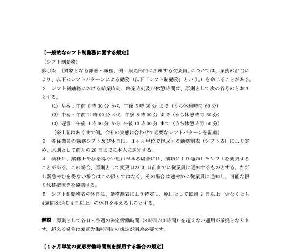 就業規則 シフト制 記載例