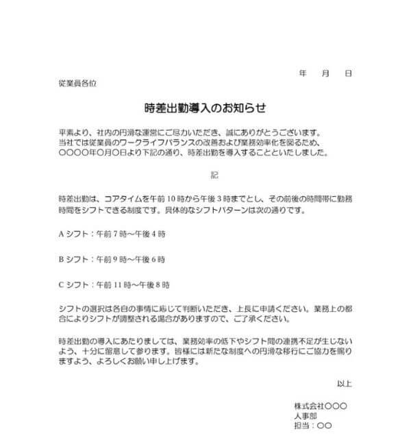 時差出勤導入の告知