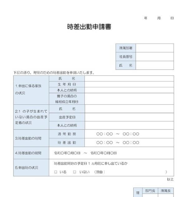 時差出勤申請書（エクセル