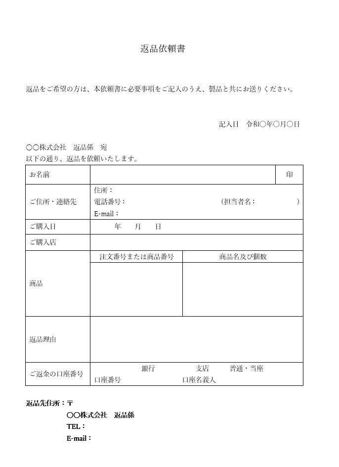 返品依頼書