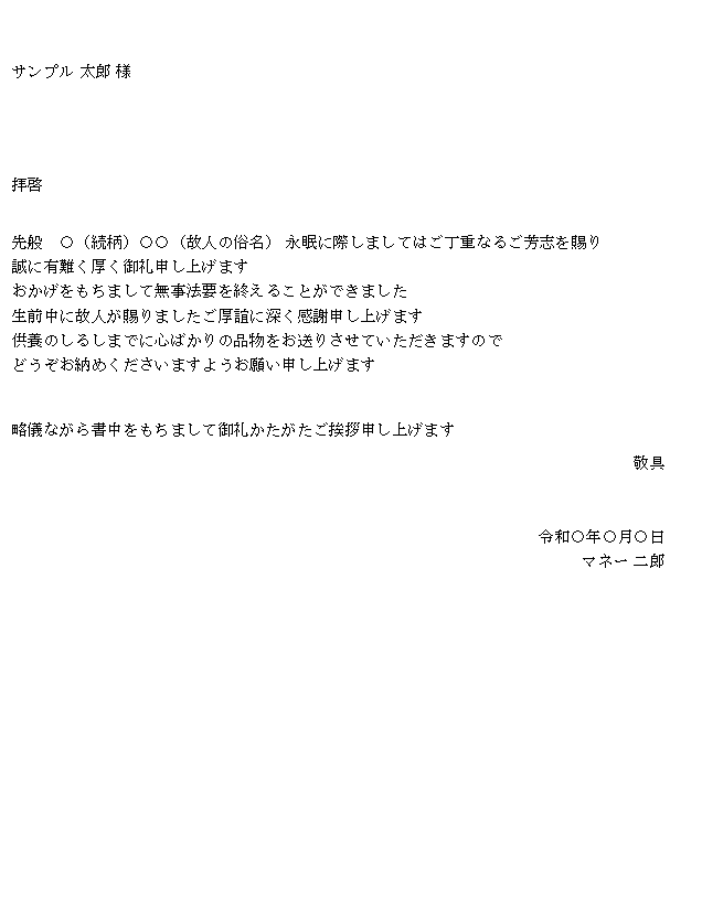 香典返し お礼状