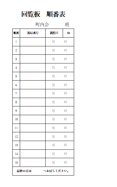 町内会 回覧板 順番表