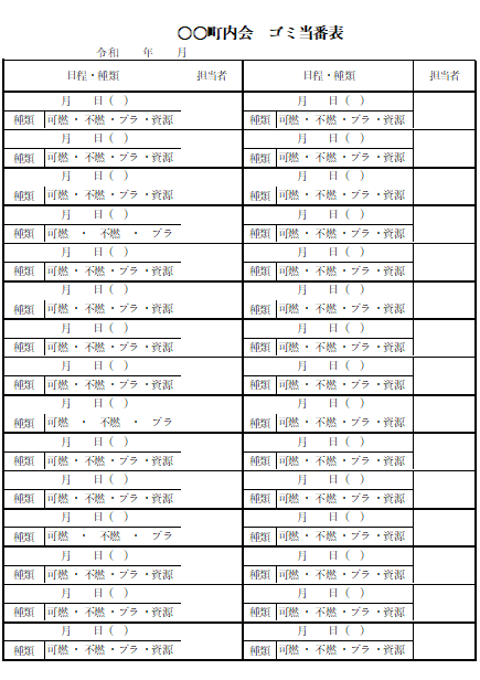 町内会 ゴミ当番表