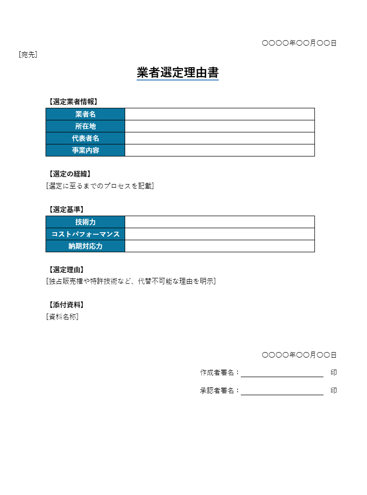 業者選定理由書