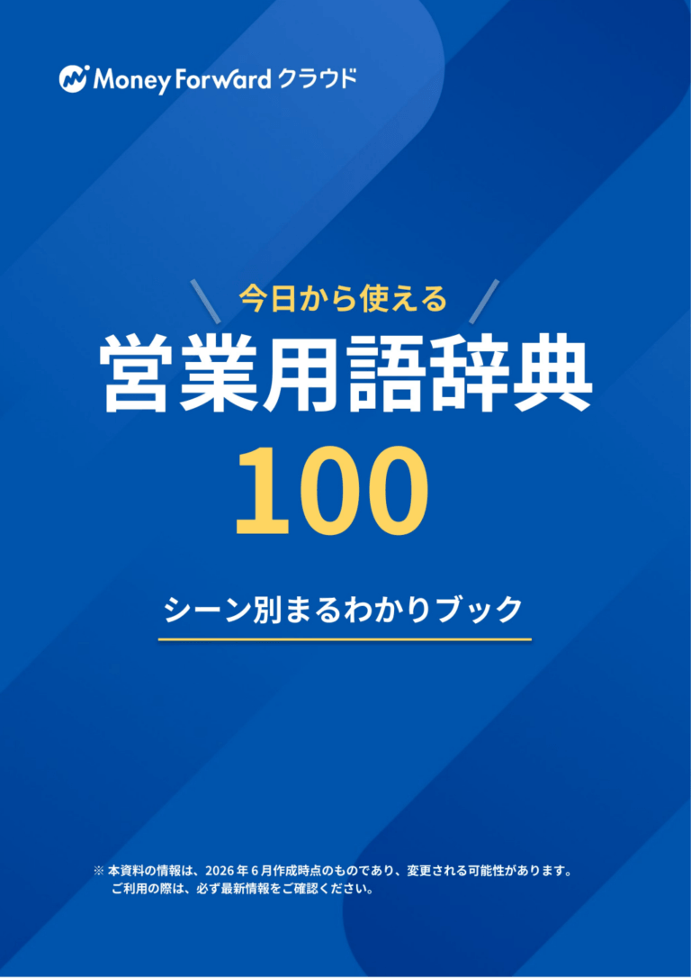 営業用語辞典100（シーン別まるわかりブック）