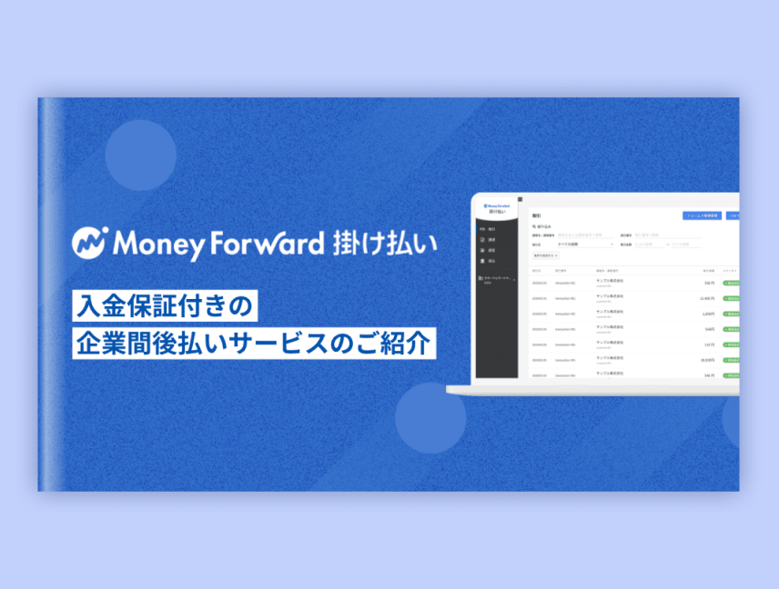 マネーフォワード 掛け払いのサービス資料画像