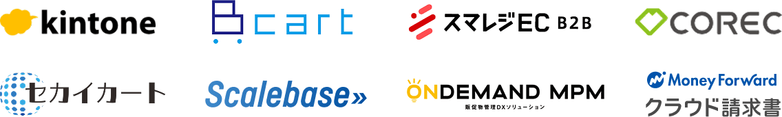 kintone/Bcart/スマレジEC・B2B/COREC/セカイカート/Scalebase/ONDEMAND MPM/Money Forward クラウド請求書