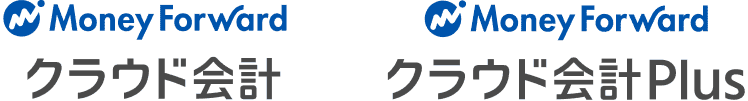 マネーフォワード クラウド会計/マネーフォワード クラウド会計Plus