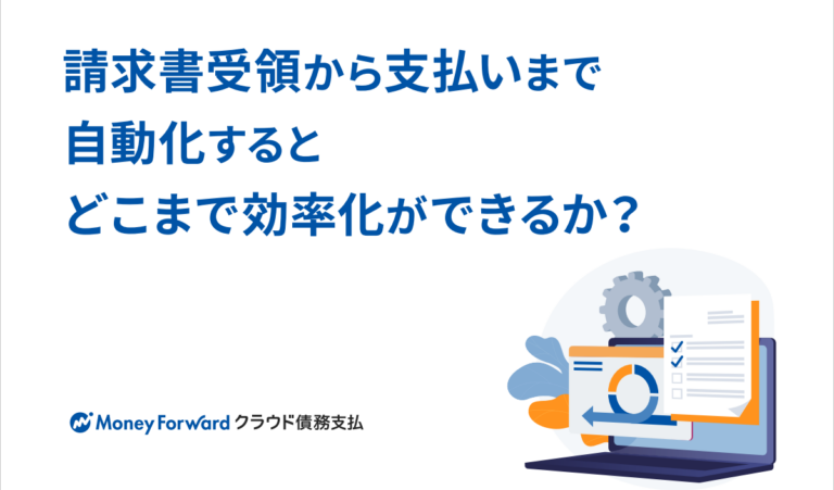 請求書受領から支払いまで自動化するとどこまで効率化ができるか？
