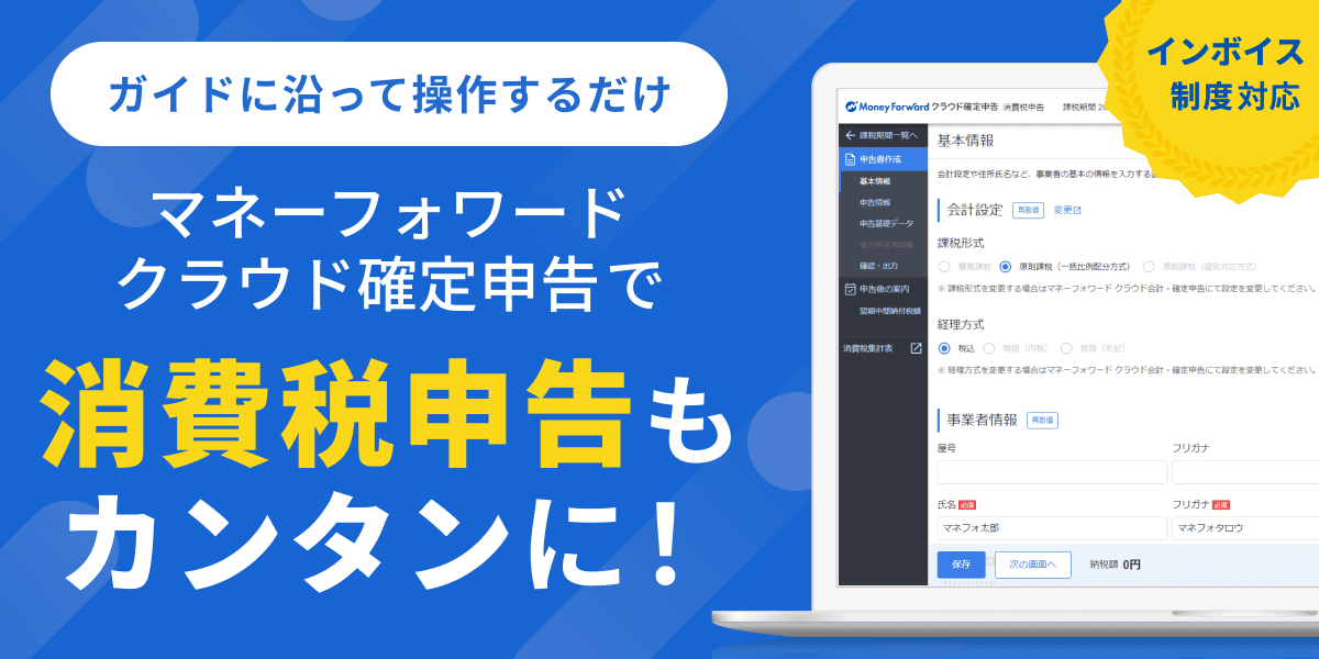はじめての消費税申告もクラウド確定申告でカンタンに！