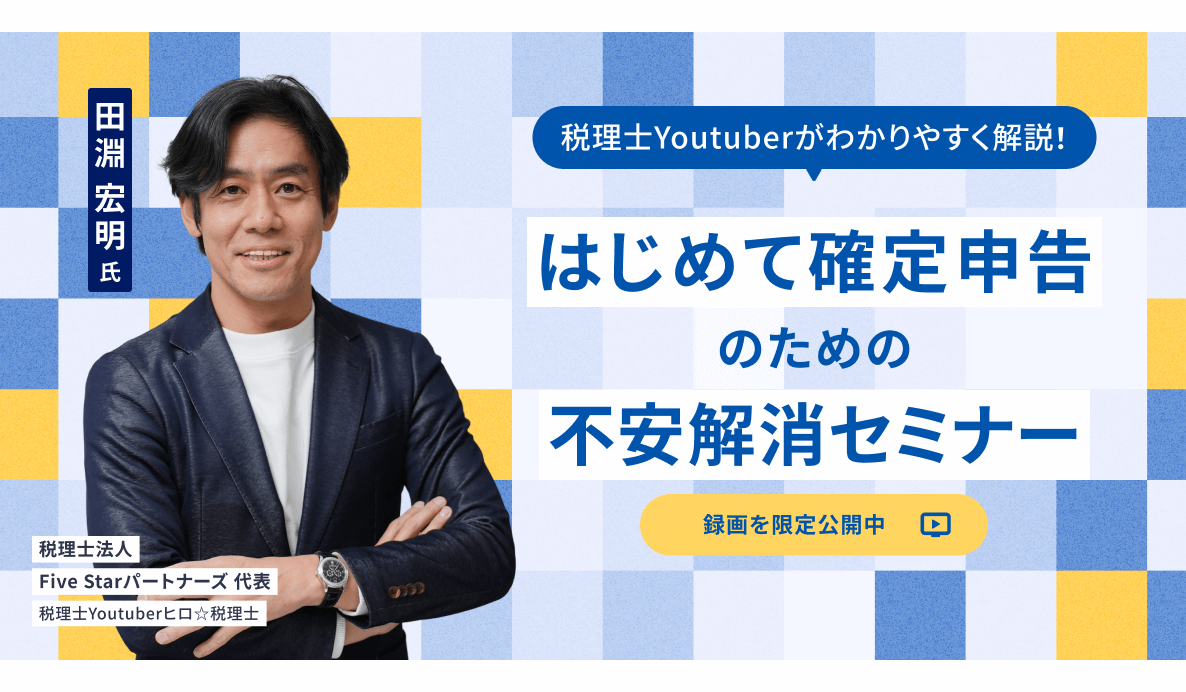 はじめての確定申告不安解消セミナー