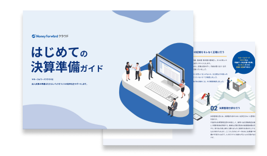 はじめての決算準備ガイド