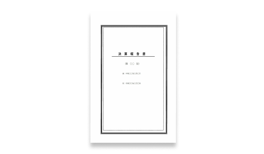 決算報告書の表紙（エクセル）