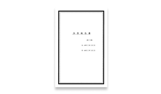 決算報告書の表紙（ワード）
