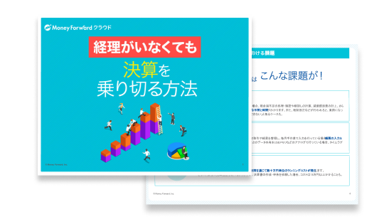 経理がいなくても決算を乗り切る方法