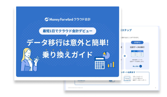 データ移行は意外と簡単!乗り換えガイド