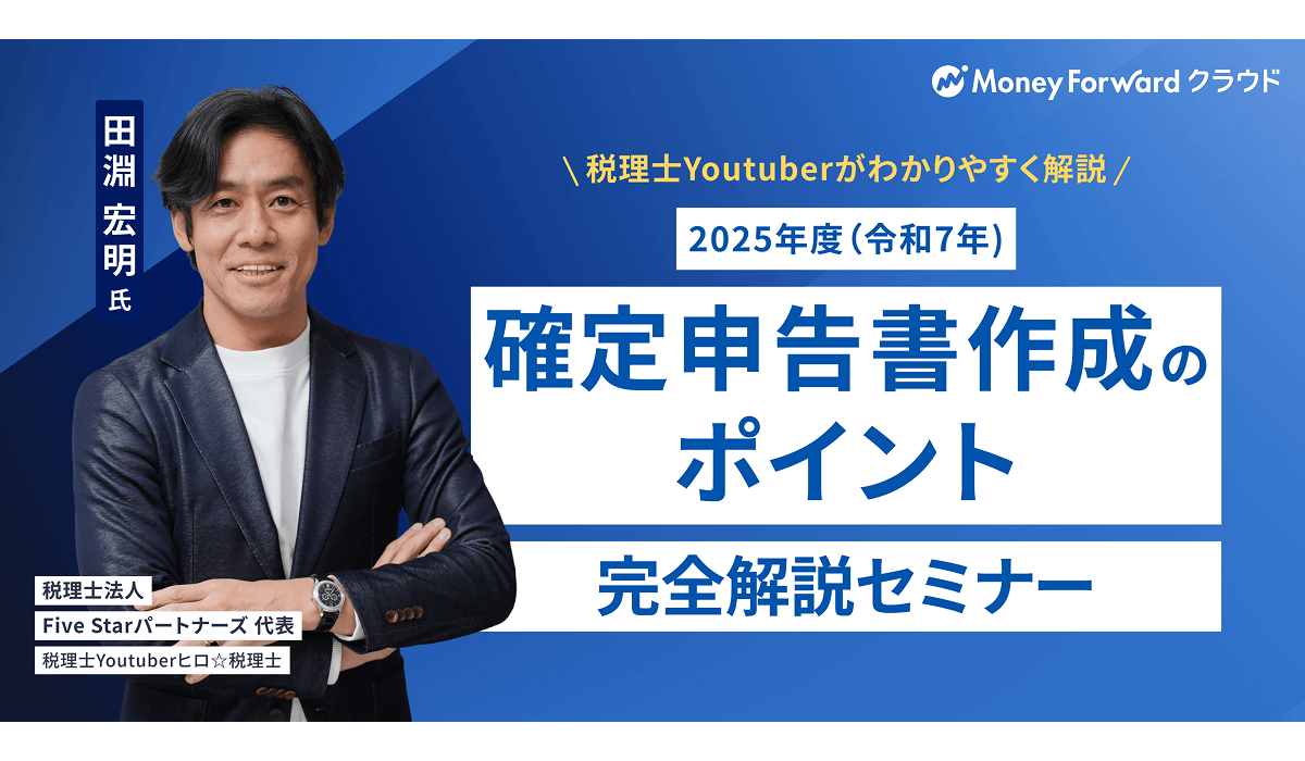 2025年度（令和7年）確定申告書作成のポイント完全解説セミナー