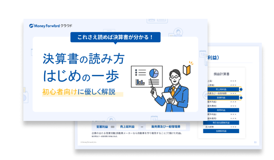 決算書の読み方はじめの一歩