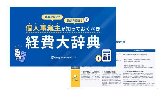個人事業主が知っておくべき経費大辞典