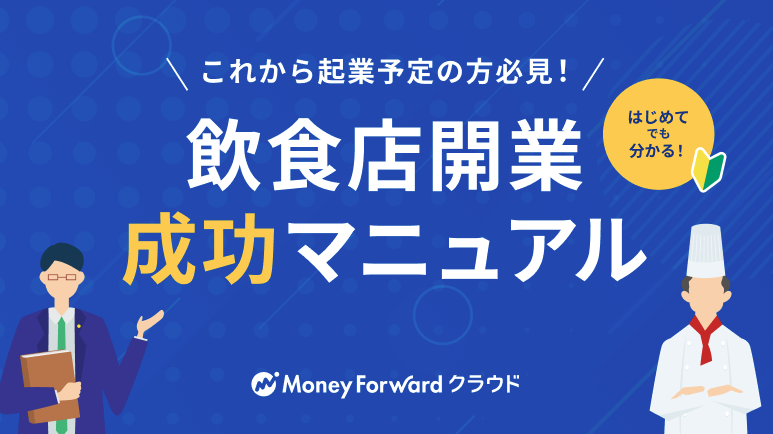 飲食店開業成功マニュアル