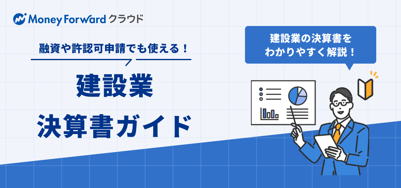 建設業_決算書ガイド