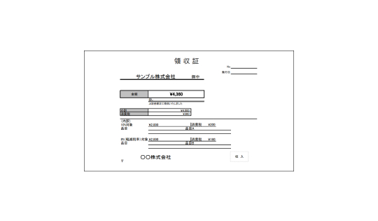 軽減税率対応の領収書
