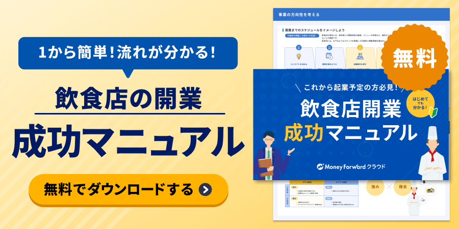 飲食店開業成功マニュアル