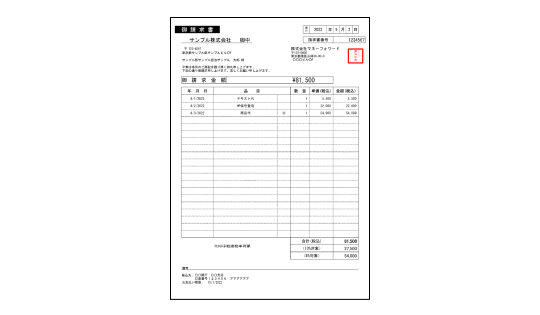 免税事業者向け請求書