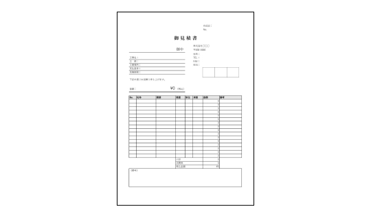 工事見積書