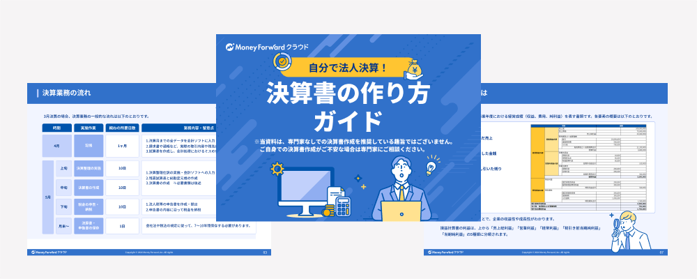 「決算書の作り方ガイド」のイメージ